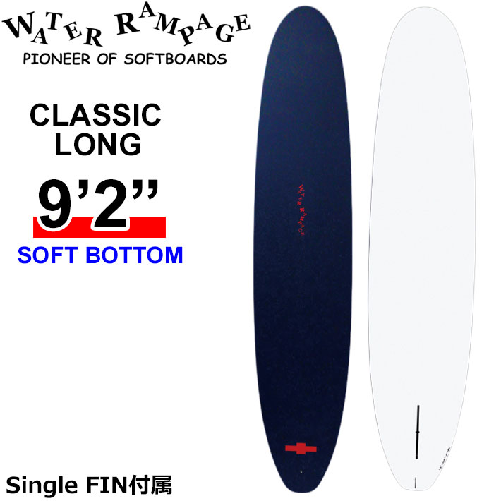 2026 WATER RAMPAGE ソフトボード ウォーターランページ CLASSIC LONG 9'2 クラシックロング SOFT BOTTOM ロングボード サーフボード フィン付属 日本正規販売店 [営業所留め送料無料]