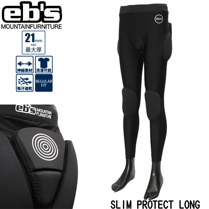 24-25 eb's スノーボード ヒッププロテクター ロングタイプ 4400122 SLIM PROTECT LONG ヒッププロテクト お尻パッド  膝パッド 21mm 速乾 洗濯可能 エビス ebs 2024 2025