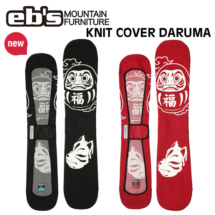 [予約商品] [NEW] 26-27 eb's エビス スノーボードニットカバー 4600325 KNIT COVER DARUMA スノボ ニットケース ダルマ スノーボード ソールカバー ebs 2026 2027