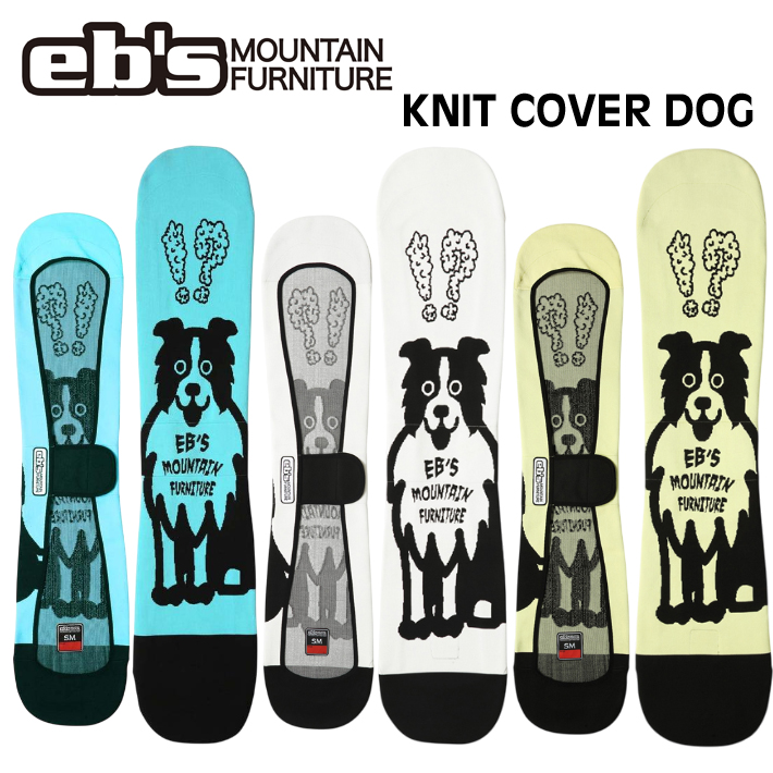 [予約商品] 26-27 eb's エビス スノーボードニットカバー 4600327 KNIT COVER DOG スノボ ニットケース ドッグ スノーボード ソールカバー 定番 ebs 2026 2027