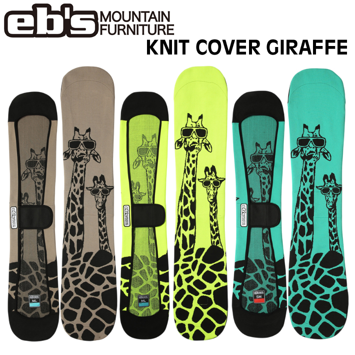 [予約商品] 26-27 eb's エビス スノーボードニットカバー 4600330 KNIT COVER GIRAFFE スノボ ニットケース ジラフ スノーボード ソールカバー 定番 ebs 2026 2027