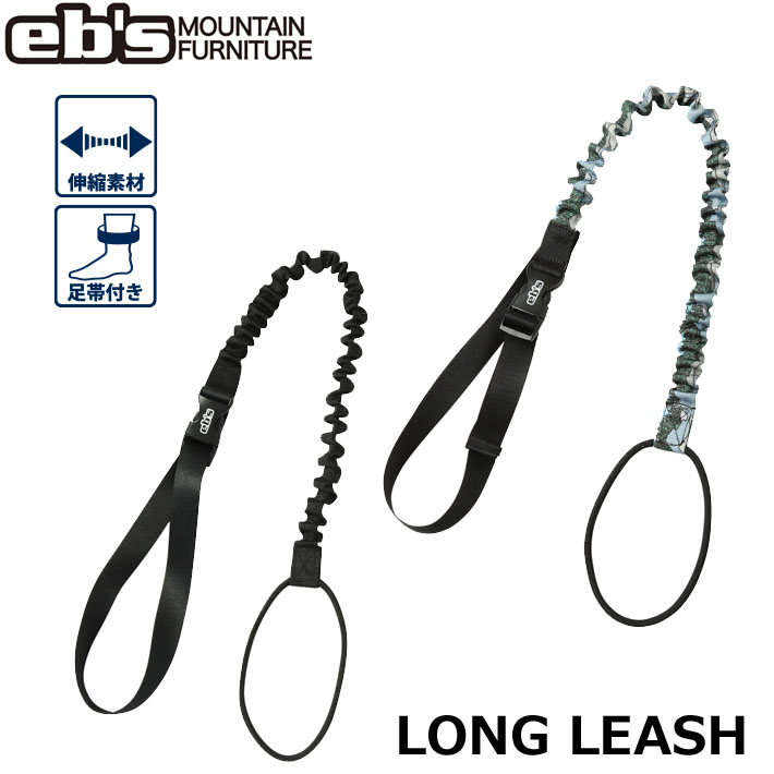 [予約商品] 26-27 eb's エビス スノーボード リーシュコード LONG LEASH 4600706 足巻き用 ロングリーシュ エビス 2026 2027 ebs