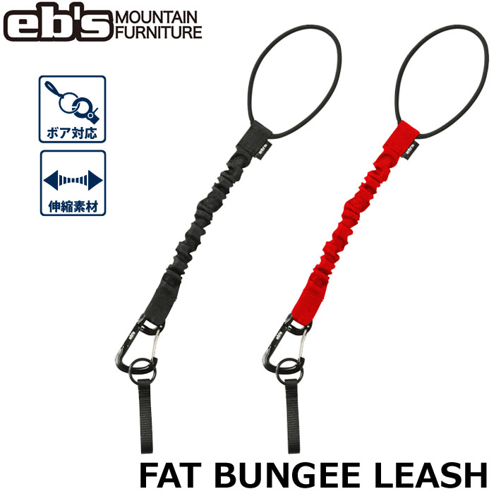 [予約商品] 26-27 eb's エビス スノーボード リーシュコード FAT BUNGEE LEASH 4600707 ファットバンジーリーシュ エビス 2026 2027 ebs
