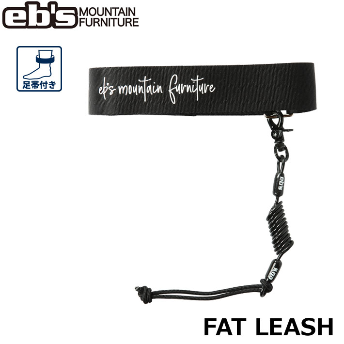 [予約商品] 26-27 eb's エビス スノーボード リーシュコード FAT LEASH 4600709 ファットリーシュ 2026 2027 ebs