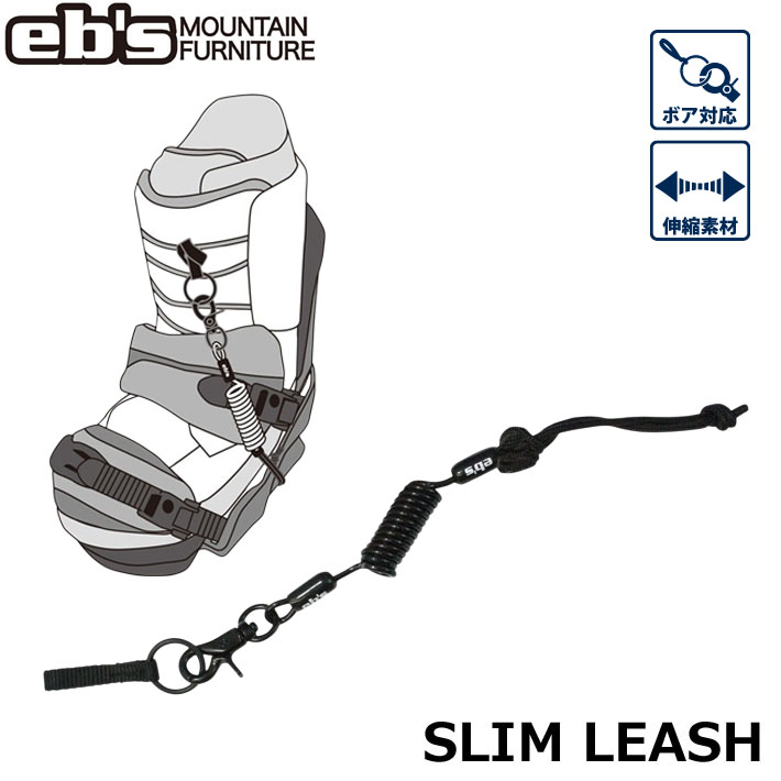 [予約商品] 26-27 eb's エビス スノーボード リーシュコード SLIM LEASH 4600710 スリムリーシュ エビス 2026 2027 ebs