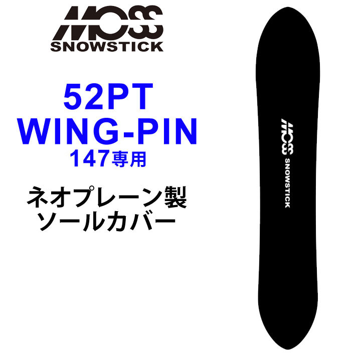 MOSS SNOWSTICK モス スノースティック 専用ソールカバー [ 52PT / WING-PIN47専用 ] スノーボード スノボー ボードケース ソールガード エッジガード ネオプレーン SOLECOVER 送料無料