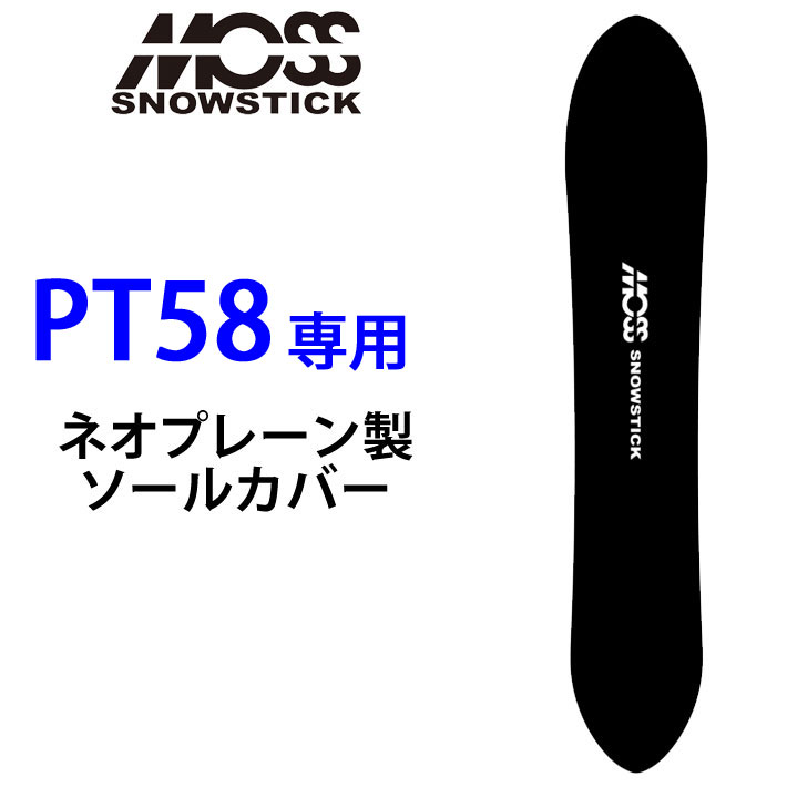 MOSS SNOWSTICK モス スノースティック 専用ソールカバー [ 58PT専用 ] スノーボード スノボー ボードケース ソールガード エッジガード ネオプレーン SOLECOVER 送料無料