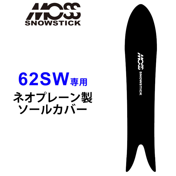 MOSS SNOWSTICK モス スノースティック 専用ソールカバー [ 62SW専用 ] スノーボード スノボー ボードケース ソールガード エッジガード ネオプレーン SOLECOVER 送料無料
