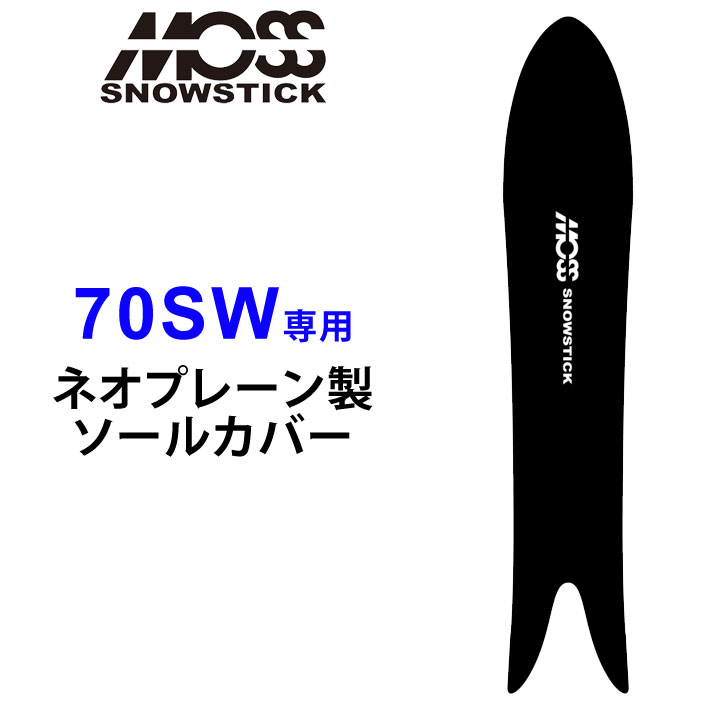 MOSS SNOWSTICK モス スノースティック 専用ソールカバー [ 70SW専用 ] スノーボード スノボー ボードケース ソールガード エッジガード ネオプレーン SOLECOVER 送料無料