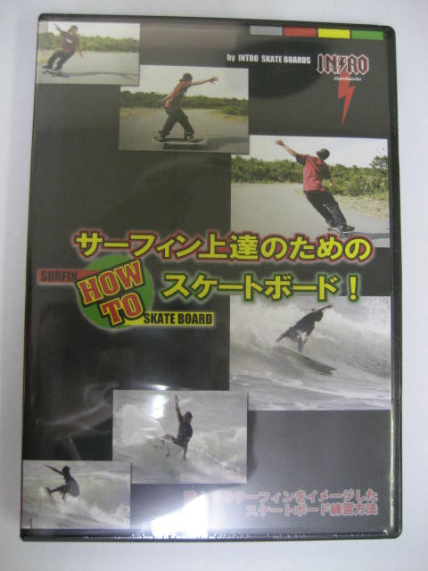 【SURFIN】【SKATE BOARD】サーフィン上達のためのHOW　TOスケートボード【サーフィン・スケート・DVD】