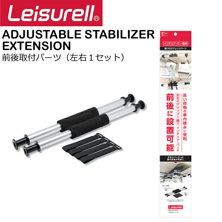 Leisurell [LS-6] ADJUSTABLE STABILIZER EXTENSION 前後取り付けパーツ レジャール Cretom クレトム 車内用 便利アイテム 車内キャリア [左右1セット]