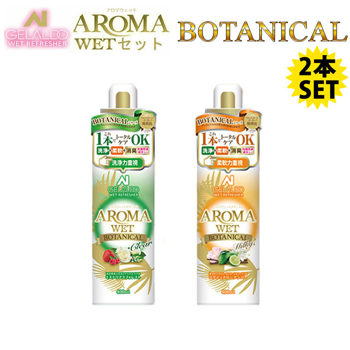 送料無料 GELALDO ジェラルド アロマウェット AROMA WET BOTANICAL シリーズ SET ボタニカル シャンプー & 柔軟剤 ウェットスーツ 洗剤 Clear/Milky クリア＋ミルキーセット ウェットシャンプー ウェットスーツ専用 柔軟剤 消臭 サーフィン