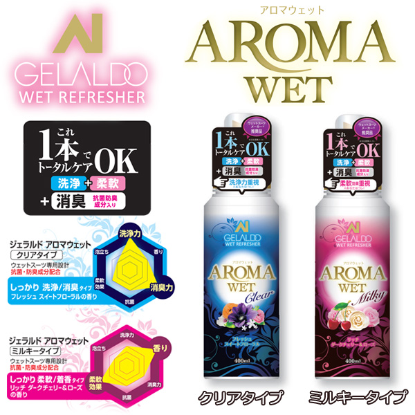 GELALDO ジェラルドジャパン ウェットスーツ専用 [シャンプー] [柔軟剤] AROMA WET(アロマウェット) アロマ ウエット  ウェットシャンプー 洗剤 柔軟剤