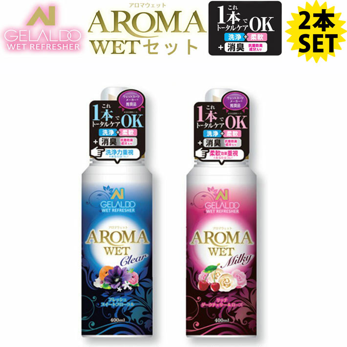 GELALDO ジェラルド アロマウェット AROMA WET SET シャンプー & 柔軟剤 ウェットスーツ 洗剤 Clear/Milky クリア＋ミルキーセット ウェットシャンプー ウェットスーツ専用 柔軟剤 消臭 サーフィン