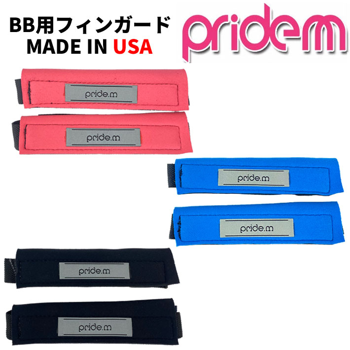2026 PRIDE.M プライドエム ボディーボード BB用フィンガード サイズ調整 ずれ防止 流れ止め ボディボード フィン MADE IN USA 品番PM-S-SS