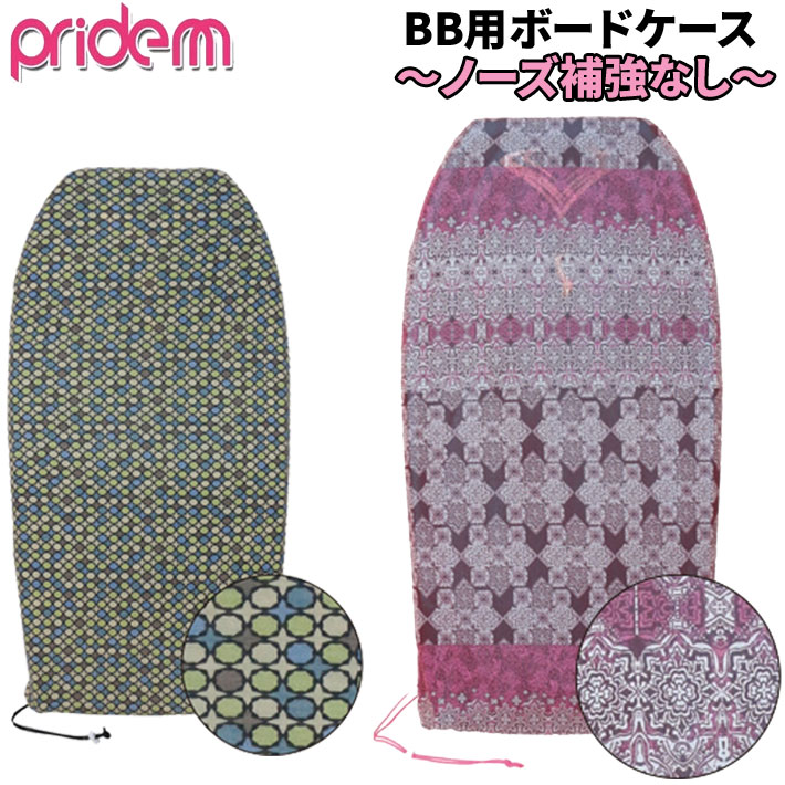 2026 ボディーボード ケース プライドエム  PRIDE.M ボディボード ソフトケース ニットケース フリーサイズ プライドエム [メール便発送商品] 