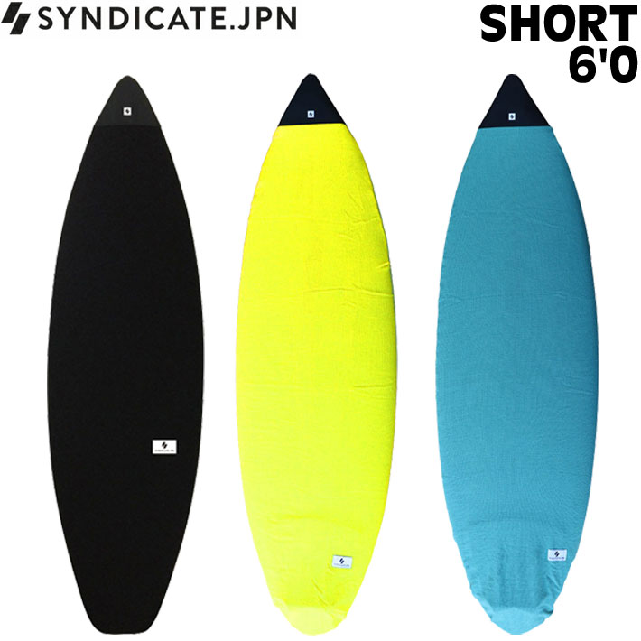 SYNDICATE シンジケート ボードケース ニットケース SHORT 6'0 サーフィン サーフボードケース ショートボード用 ソフトケース