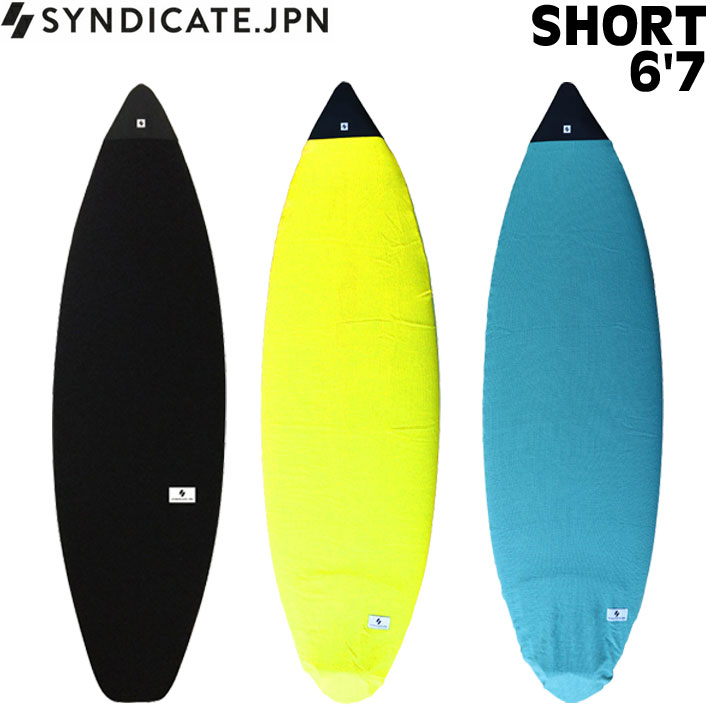 SYNDICATE シンジケート ボードケース ニットケース SHORT 6'7 サーフィン サーフボードケース ショートボード用 ソフトケース
