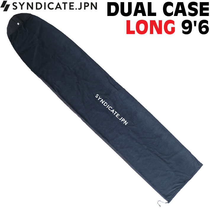 SYNDICATE JPN シンジケート DUAL CASE 9’6 ロングボード用 デュアルケース サーフボードケース ソフトケース ボードケース