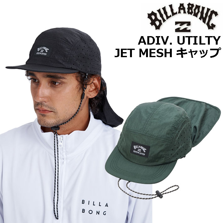 [メール便発送商品] 2026 ビラボン キャップ メンズ サーフキャップ 帽子 BILLABONG UVカット [BG011-905] サンシェード 首元日除け 撥水 プール 海 海水浴 サーフィンアウトドア ADIV. UTILTY JET MESH
