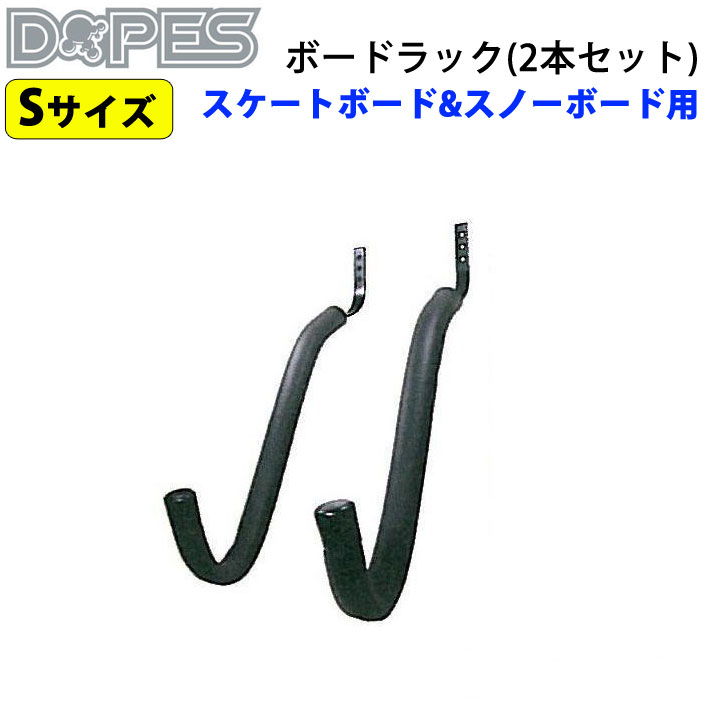 [在庫限り!] DOPES ドープス ボードラック スノーボード スケートボード ラック 2本1セット Sサイズ [OH27] ディスプレイ