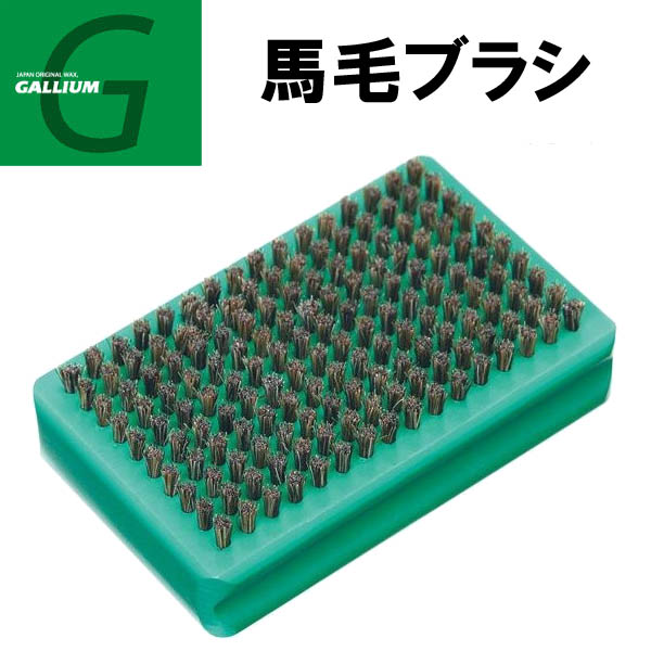 GALLIUM ガリウム 馬毛ブラシ [TU0165] スノーボード ホットワックス ブラッシング