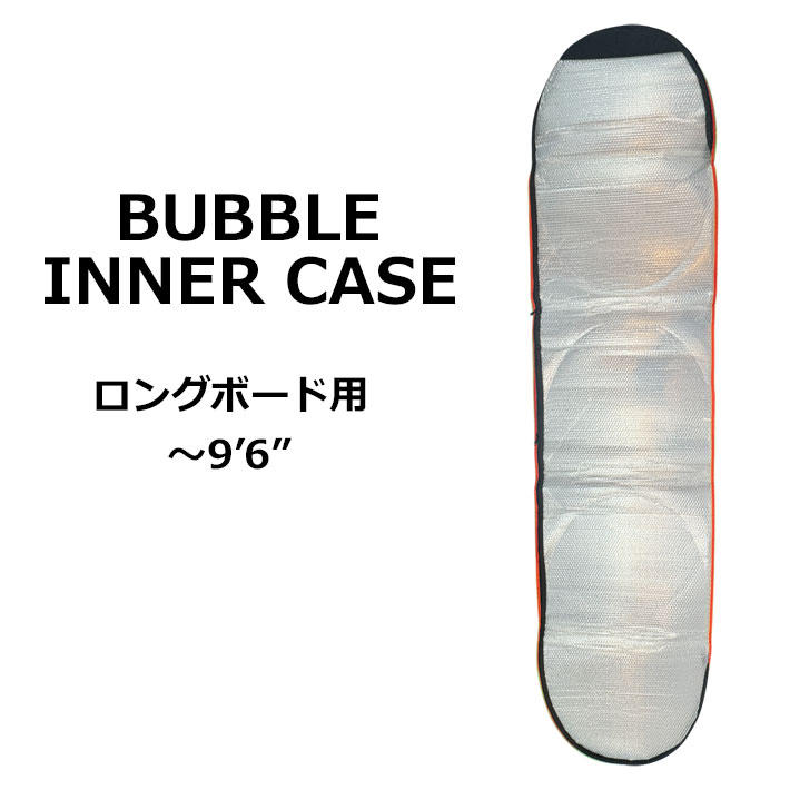 バブルケース BUBBLE INNER CASE ロングボード用 9'6まで バブルインナーケース ボードケース サーフィン サーフトリップ マニューバーライン 日本正規品