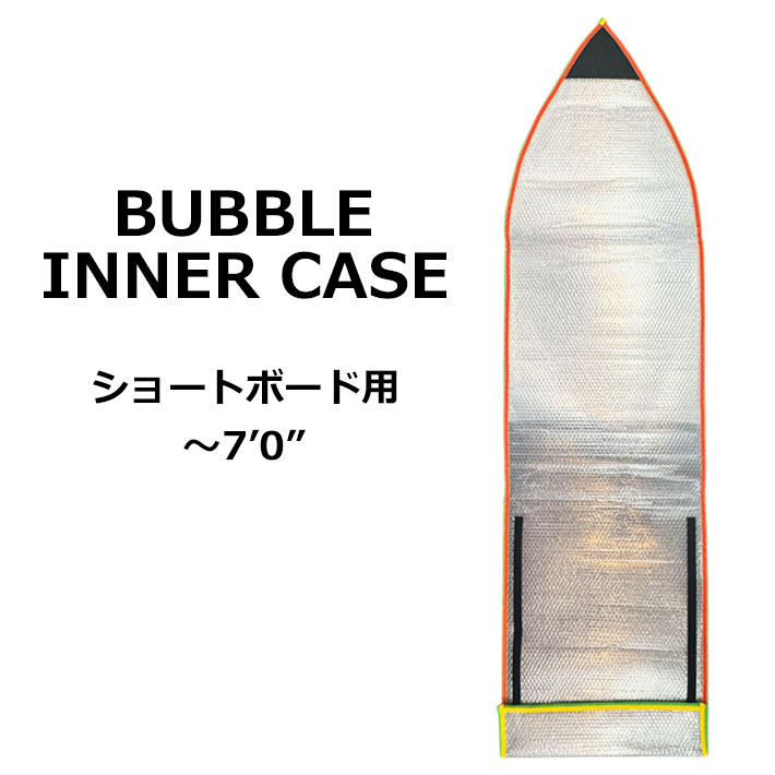 バブルケース BUBBLE INNER CASE ショートボード用 7'0まで バブルインナーケース ボードケース サーフィン サーフトリップ マニューバーライン 日本正規品