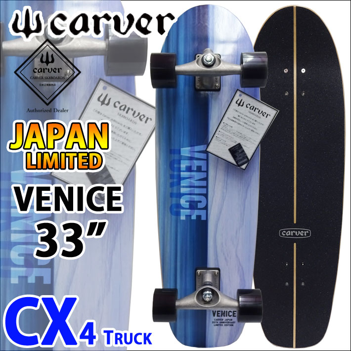 10台のみ！再入荷 CARVER カーバー スケートボード 20周年記念モデル 33インチ VENICE ベニス [5] [CX4 トラック] 限定モデル コンプリート サーフスケート サーフィン トレーニング 日本正規品