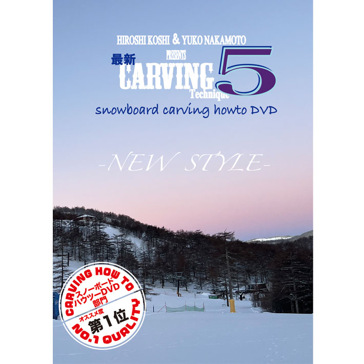 [緊急入荷特別価格] HOW TO DVD オガサカライダー 越博&中本優子 最新カービングテクニック5 スノーボード ムービー OGASAKA [メール便発送商品]