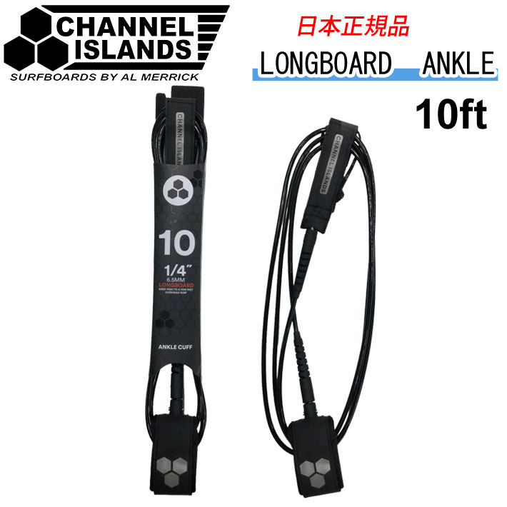 リーシュコード  CHANNEL ISLANDS LONGBOARD ANKLE 10’ チャンネルアイランド AL MERRICK アルメリック