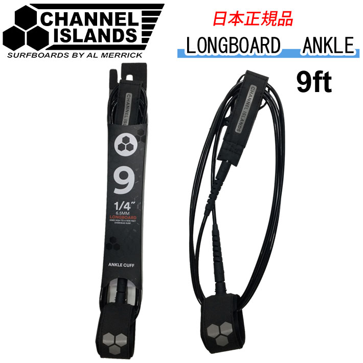 リーシュコード  CHANNEL ISLANDS LONGBOARD ANKLE 9’ チャンネルアイランド AL MERRICK アルメリック