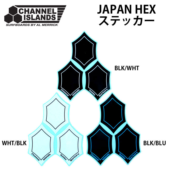 アルメリック サーフボード ステッカー CHANNEL ISLANDS チャンネルアイランド JAPAN HEX ジャパンヘキサ