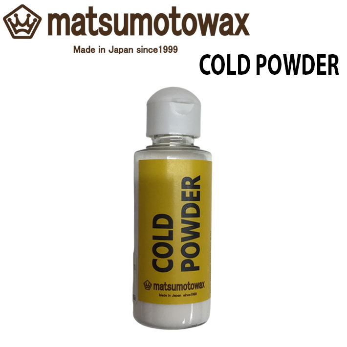 マツモトワックス COLD POWDER コールドパウダー 50g ホットワックス スノーボードワックス フッ素無配合 粉末