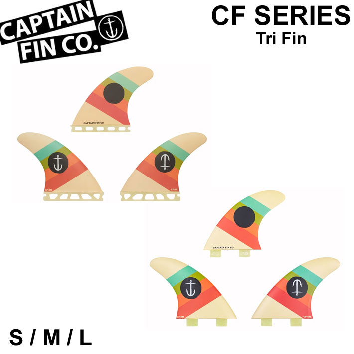 [在庫限り] CAPTAIN FIN キャプテンフィン CF SERIES [S M L サイズ] FUTURE FCS TRI FIN トライフィン