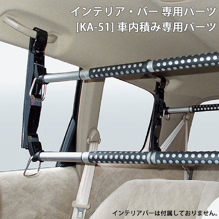 Cretom クレトム [KA-51] 高さ調整パーツ  ３段階 調整可能 インテリアバー専用 車内積み専用パーツ　