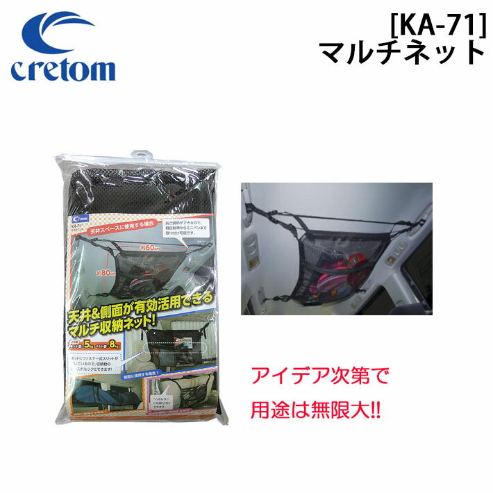 Cretom クレトム [KA-71] マルチネット 車内用　簡単取り付けネット 車泊 便利アイテム