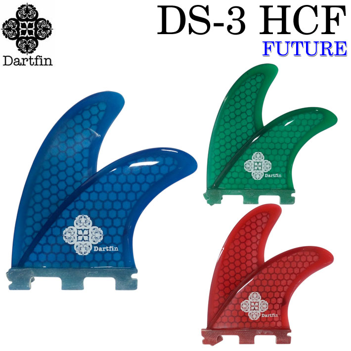DART FIN ダートフィン DS-3 FUTURE HCF 軽量ハニカムコア ロングボード サイドフィン サーフボード 宮内謙至 ボードフィン サーフィン