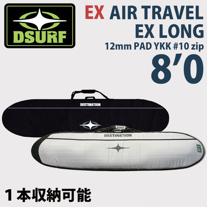 サーフボードケース トラベルケース ファンボード DESTINATION ディスティネーション EX AIR TRAVEL LONG 8'0