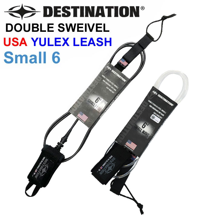 [送料無料] DESTINATION ディスティネーション リーシュコード DOUBLE SWEIVEL USA YULEX  LEASH Small スモールウェーブ用  6ft ANKLE 5.5mm ダブル スイベル スウィベル リーシュ アンクル 足首用  サーフィン LEASH