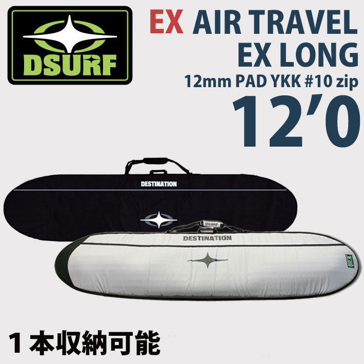 サーフボードケース トラベルケース ロングボード ハードケース DESTINATION ディスティネーション EX AIR TRAVEL LONG 12'0