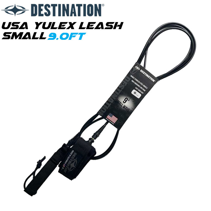 ディスティネーション リーシュコード 5.5mm 9ft USA YULEX SMALL ANKLE 足首用 DOUBLE SWEIVEL LEASH スモールウェーブ用 ダブル スイベル スウィベル DESTINATION