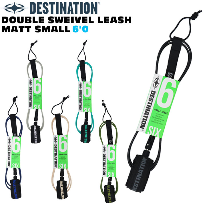ディスティネーション リーシュコード 5.5mm 6'0ft DOUBLE SWEIVEL LEASH MATT SMALL スモールウェーブ用 ダブル スイベル マットリーシュ スウィベル DESTINATION