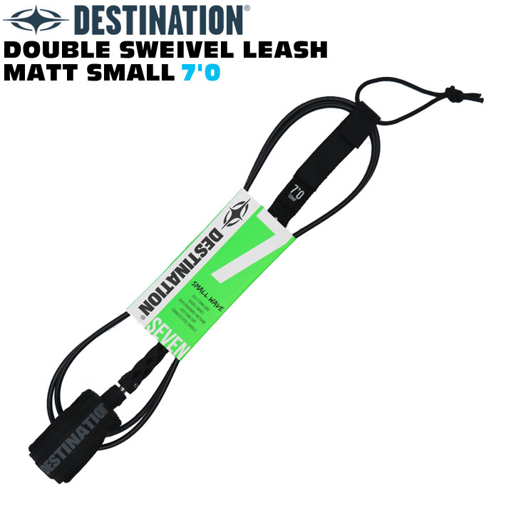 ディスティネーション リーシュコード 5.5mm 7'0ft DOUBLE SWEIVEL LEASH MATT SMALL スモールウェーブ用 ダブル スイベル マットリーシュ スウィベル DESTINATION