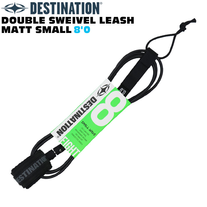 ディスティネーション リーシュコード 5.5mm 8'0ft DOUBLE SWEIVEL LEASH MATT SMALL スモールウェーブ用 ダブル スイベル マットリーシュ スウィベル DESTINATION