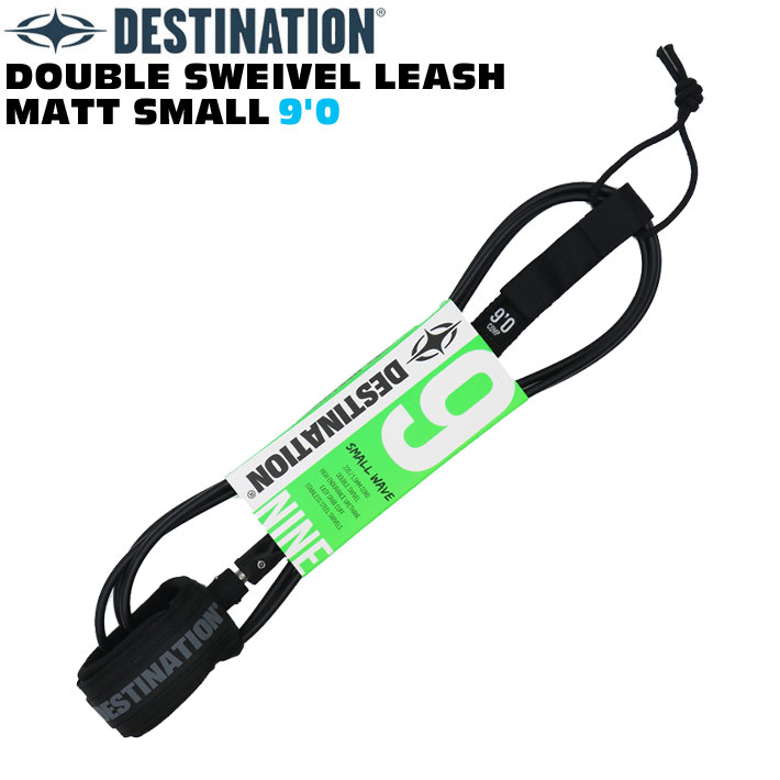 ディスティネーション リーシュコード 5.5mm 9'0ft DOUBLE SWEIVEL LEASH MATT SMALL スモールウェーブ用 ダブル スイベル マットリーシュ スウィベル DESTINATION