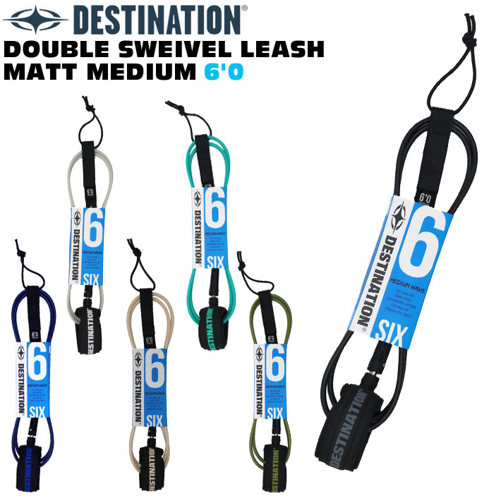 ディスティネーション リーシュコード 7mm 6'0ft DOUBLE SWEIVEL LEASH MATT MEDIUM ミディアムウェーブ用 ダブル スイベル マットリーシュ スウィベル DESTINATION