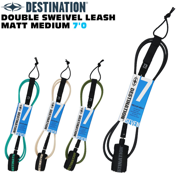 ディスティネーション リーシュコード 7mm 7'0ft DOUBLE SWEIVEL LEASH MATT MEDIUM ミディアムウェーブ用 ダブル スイベル マットリーシュ スウィベル DESTINATION