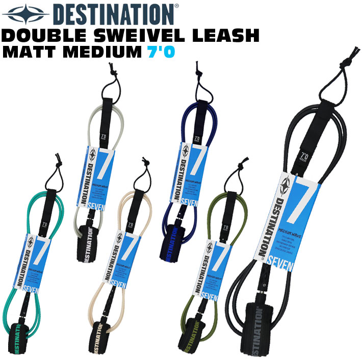 ディスティネーション リーシュコード 7mm 7'0ft DOUBLE SWEIVEL LEASH MATT MEDIUM ミディアムウェーブ用 ダブル スイベル マットリーシュ スウィベル DESTINATION