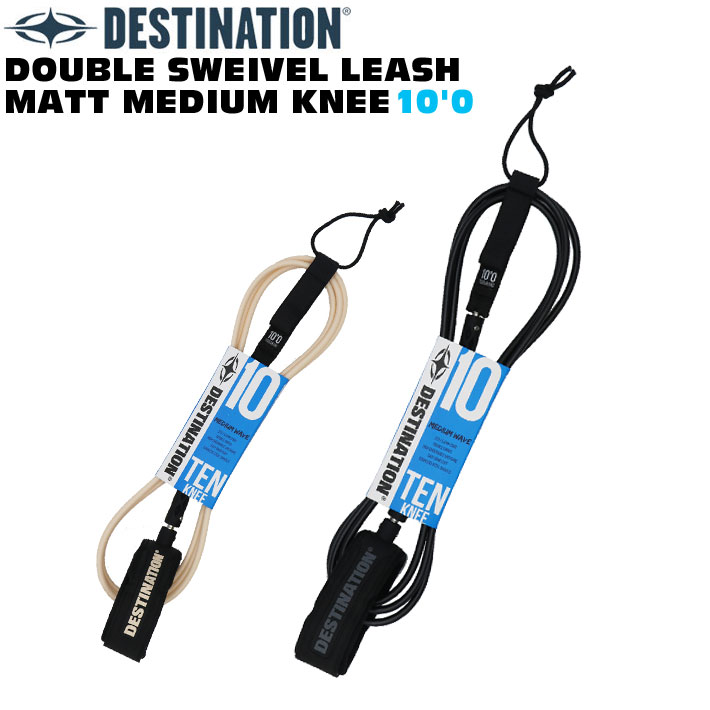 ディスティネーション リーシュコード 7mm 10'0ft DOUBLE SWEIVEL LEASH MATT MEDIUM KNEE ミディアムウェーブ用 ダブル スイベル マットリーシュ スウィベル DESTINATION